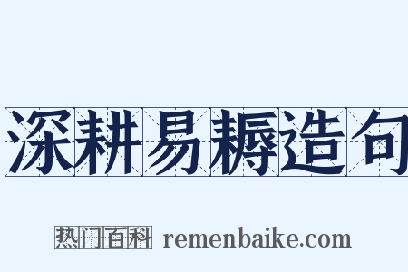 深耕易耨造句是什么意思的图片